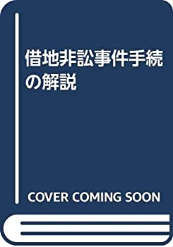 借地非訟事件手続の解説(中古品)の通販は