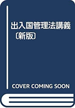 出入国管理法講義〔新版〕(中古品)の通販は 5,178円