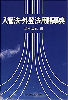入管法・外登法用語事典(中古品)の通販は