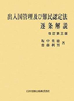 出入国管理及び難民認定法逐条解説(未使用 未開封の中古品)の通販は