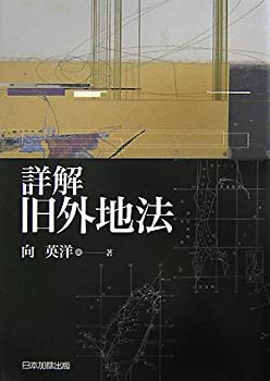 詳解 旧外地法(中古品)の通販は 8,481円