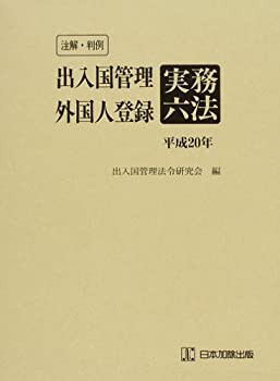 注解・判例 出入国管理外国人登録実務六法(未使用 未開封の中古品)