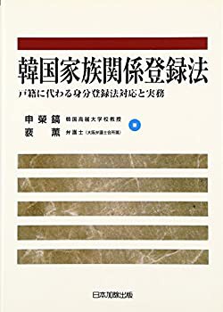 韓国家族関係登録法(未使用 未開封の中古品)