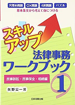 スキルアップ法律事務ワークブック 1(中古品)の通販は
