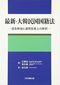 最新・大韓民国国籍法(中古品)の通販は