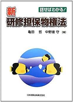 話せばわかる!新・研修担保物権法(中古品)の通販は