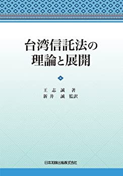 台湾信託法の理論と展開(未使用 未開封の中古品)の通販は