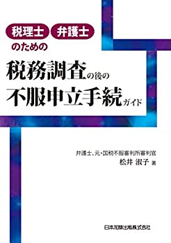 税理士・弁護士のための税務調査の後の不服申立手続ガイド(中古品)の通販は 14,590円