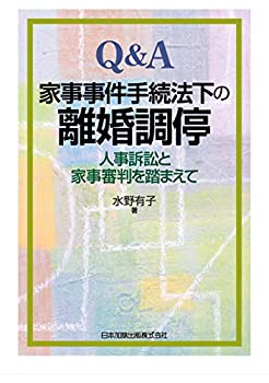 Q&A家事事件手続法下の離婚調停-人事訴訟と家事審判を踏まえて-(中古品)の通販は 5,680円