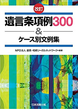 改訂 遺言条項例 300&ケース別文例集(中古品)の通販は