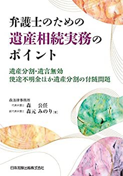 弁護士のための遺産相続実務のポイント 遺産分割・遺言無効・使途不明金ほ (中古品)