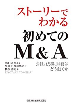 ストーリーでわかる初めてのM&A 会社、法務、財務はどう動くか(未使用 未開封の中古品)の通販は 6,738円