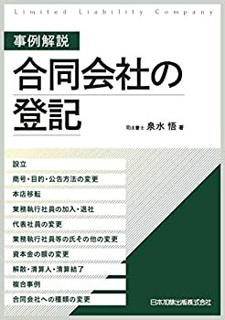 事例解説 合同会社の登記-設立、商号・目的・公告方法の変更、本店移転、業(未使用 未開封の中古品)