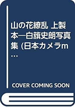 山の花繚乱 上製本—白籏史朗写真集 (日本カメラmook)(中古品)