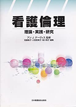 看護倫理—理論・実践・研究(未使用 未開封の中古品)