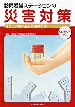 訪問看護ステーションの災害対策—マニュアル作成と実際の対応(中古品)の通販は