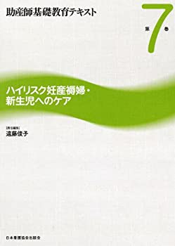 助産師基礎教育テキスト 第7巻 ハイリスク妊産褥婦・新生児へのケア(未使用 未開封の中古品)