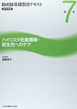 助産師基礎教育テキスト 第7巻(2014年版) ハイリスク妊産褥婦・新生児への (未使用 未開封の中古品)の通販は