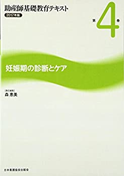 妊娠期の診断とケア (助産師基礎教育テキスト)(未使用 未開封の中古品)の通販は