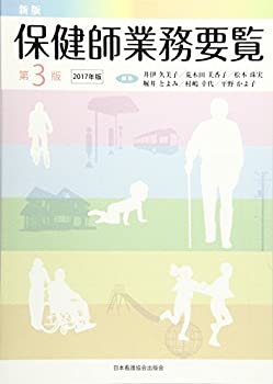 保健師業務要覧〈2017年版〉(未使用 未開封の中古品)の通販は