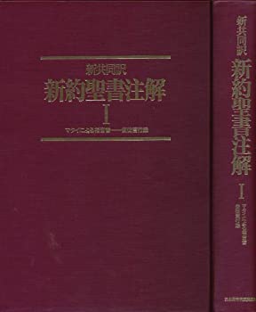 新約聖書注解—新共同訳 (1)(未使用 未開封の中古品)の通販は
