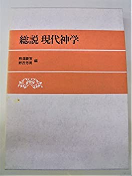 総説 現代神学(未使用 未開封の中古品)