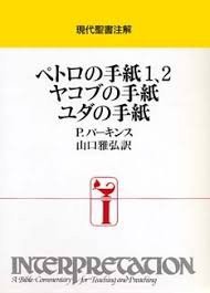 ペトロの手紙1、2・ヤコブの手紙・ユダの手紙 (現代聖書注解)(未