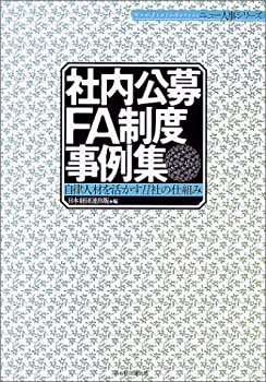 社内公募・FA制度事例集—自律人材を活かす11社の仕組み (ニュー人事シリー(中古品)の通販は
