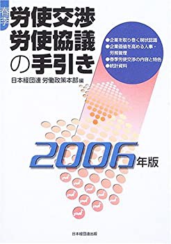 春季労使交渉・労使協議の手引き〈2006年版〉(未使用 未開封の中古品)の通販は