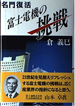 名門復活 富士電機の挑戦(中古品)の通販は