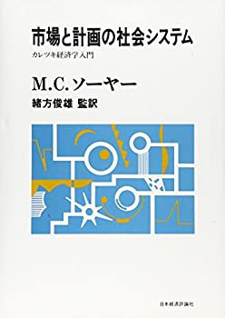 市場と計画の社会システム—カレツキ経済学入門 (ポスト・ケインジアン叢書(中古品)