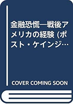 金融恐慌—戦後アメリカの経験 (ポスト・ケインジアン叢書)(未使用 未開封の中古品)