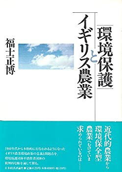 イギリス農業と環境保護(未使用 未開封の中古品)