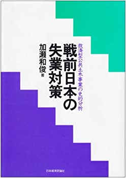 戦前日本の失業対策—救済型公共土木事業の史的分析(中古品)の通販は