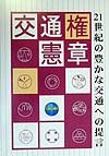 交通権憲章—21世紀の豊かな交通への提言(未使用 未開封の中古品)の通販は