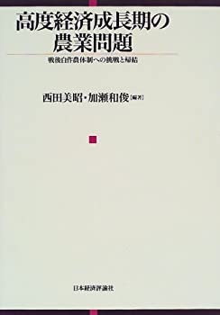 高度経済成長期の農業問題—戦後自作農体制への挑戦と帰結(中古品)の通販は 13,640円