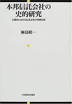 本邦信託会社の史的研究—大都市における信託会社の事例分析(未使用 未開封の中古品)の通販は