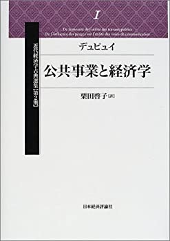 公共事業と経済学 (近代経済学古典選集 第2期)(未使用 未開封の中古品)の通販は