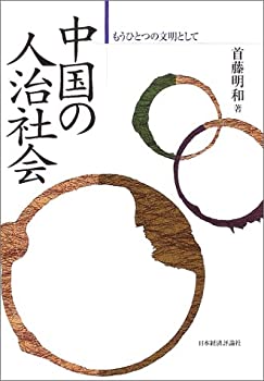中国の人冶社会—もうひとつの文明として(未使用 未開封の中古品)の通販は 9,749円