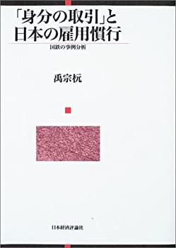 「身分の取引」と日本の雇用慣行—国鉄の事例分析(中古品)