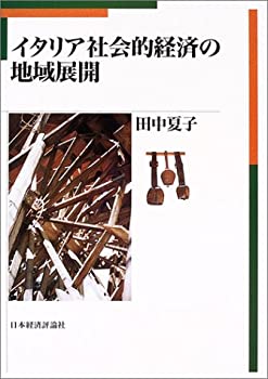 イタリア社会的経済の地域展開(中古品)の通販は