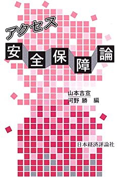 アクセス 安全保障論(中古品)の通販は