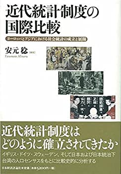 近代統計制度の国際比較: ヨーロッパとアジアにおける社会統計の成立と展開(未使用 未開封の中古品)の通販は
