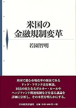 米国の金融規制変革(未使用 未開封の中古品)