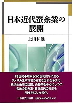 日本近代蚕糸業の展開(中古品)の通販は