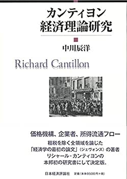 カンティヨン経済理論研究(未使用 未開封の中古品)の通販は 18,492円