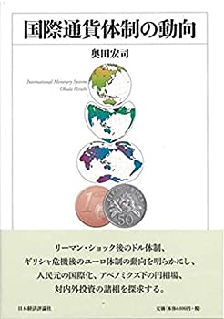 国際通貨体制の動向(未使用 未開封の中古品)の通販は