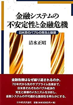 金融システムの不安定性と金融危機(未使用 未開封の中古品)