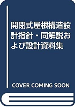 開閉式屋根構造設計指針・同解説および設計資料集(未使用 未開封の中古品)の通販は 8,918円