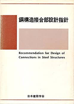【名入れ無料】 鋼構造接合部設計指針(中古品) デザイン